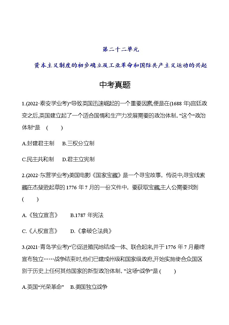 2023年中考历史（广东人教部编版）一轮复习 第二十二单元　资本主义制度的初步确立及工业革命和国际共产主义运动的兴起 中考真题（学生版）第1页