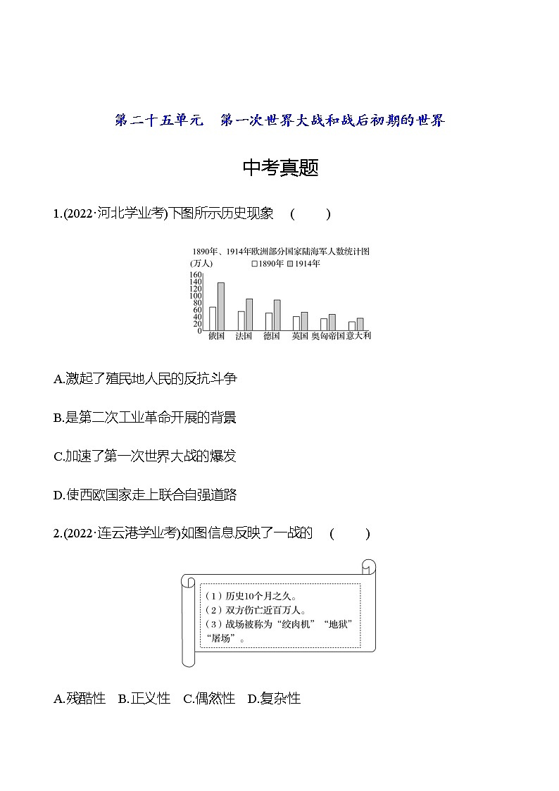 2023年中考历史（广东人教部编版）一轮复习 第二十五单元　第一次世界大战和战后初期的世界 中考真题（学生版）第1页