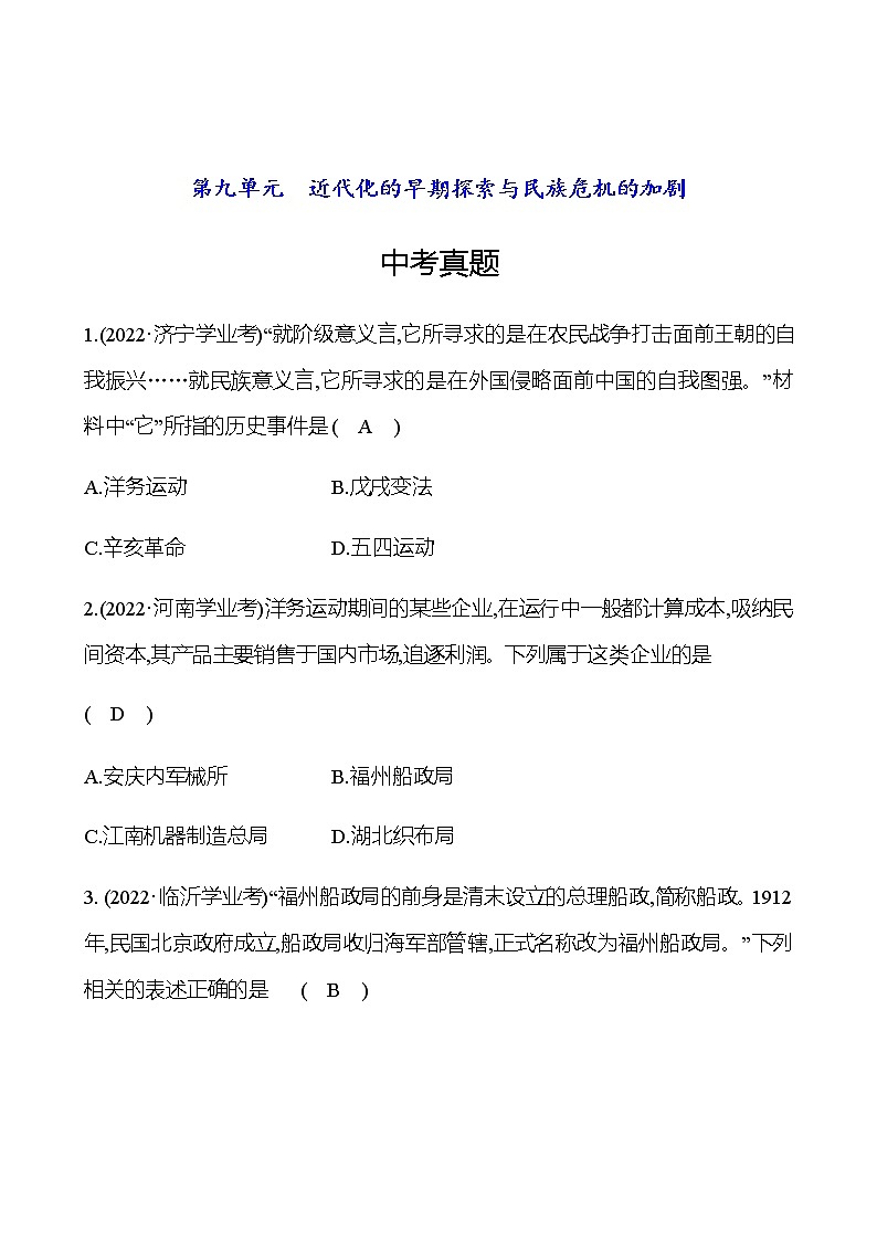 2023年中考历史（广东人教部编版）一轮复习 第九单元　近代化的早期探索与民族危机的加剧 中考真题（教师版）第1页