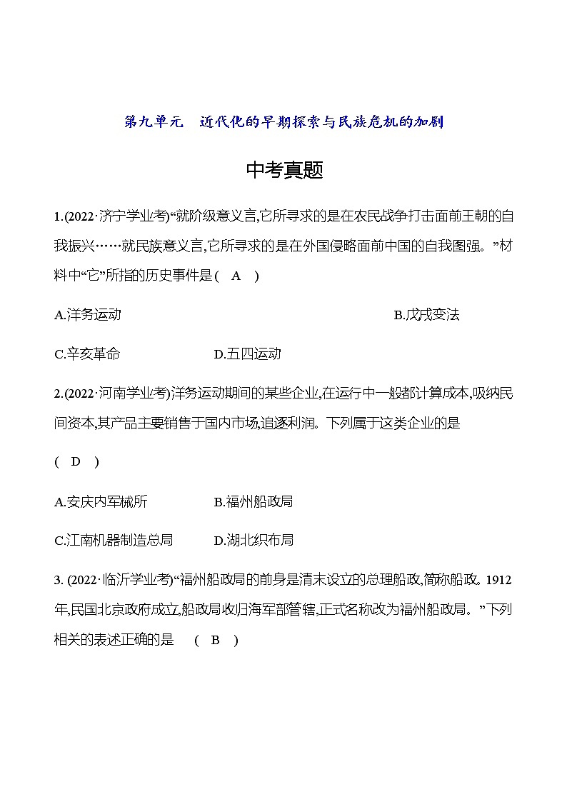 2023年中考历史（广东人教部编版）一轮复习 第九单元　近代化的早期探索与民族危机的加剧 中考真题（学生版）第1页