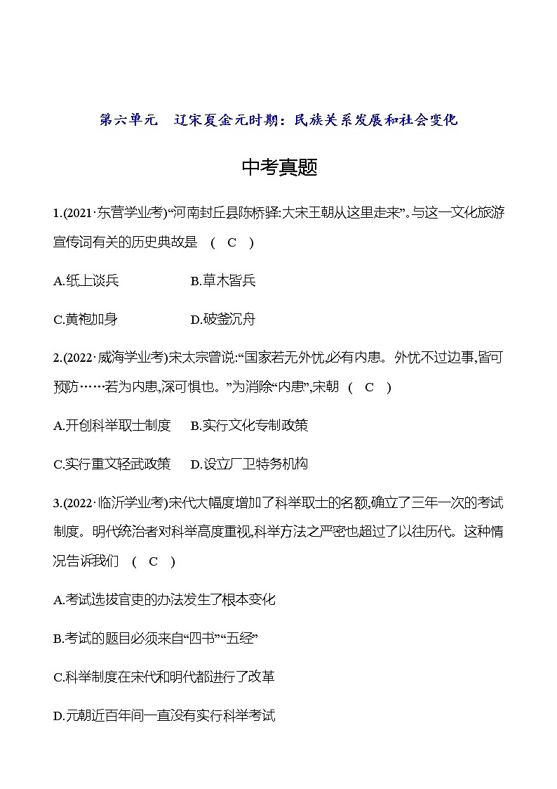 2023年中考历史（广东人教部编版）一轮复习 第六单元　辽宋夏金元时期：民族关系发展和社会变化 中考真题（教师版）第1页