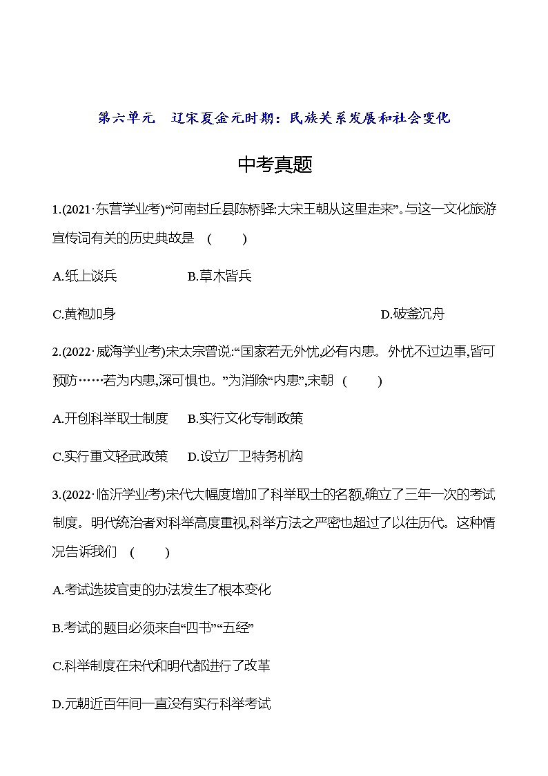 2023年中考历史（广东人教部编版）一轮复习 第六单元　辽宋夏金元时期：民族关系发展和社会变化 中考真题（学生版）第1页