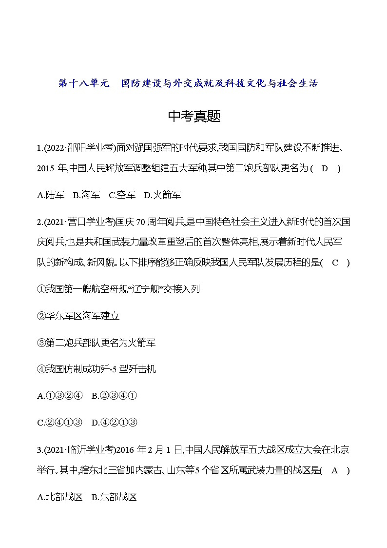 2023年中考历史（广东人教部编版）一轮复习 第十八单元　国防建设与外交成就及科技文化与社会生活 中考真题（教师版）第1页