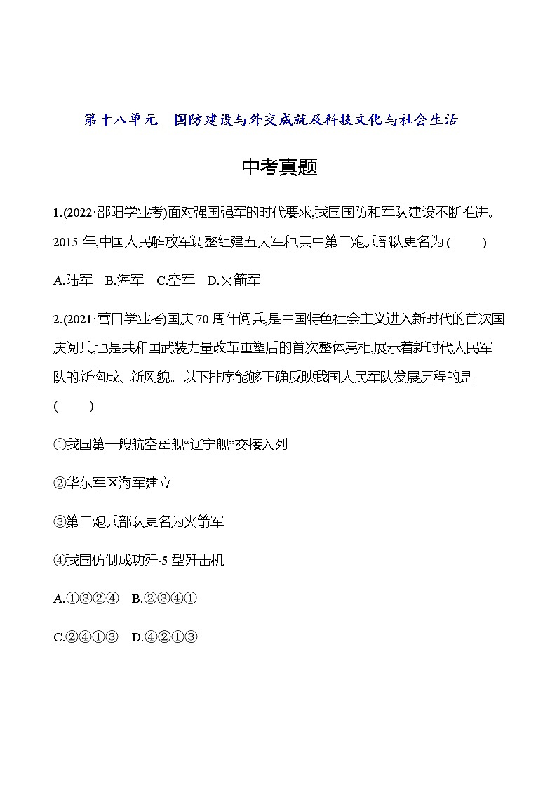 2023年中考历史（广东人教部编版）一轮复习 第十八单元　国防建设与外交成就及科技文化与社会生活 中考真题（学生版）第1页