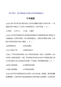 2023年中考历史（广东人教部编版）一轮复习 第十单元　资产阶级民主革命与中华民国的建立 中考真题