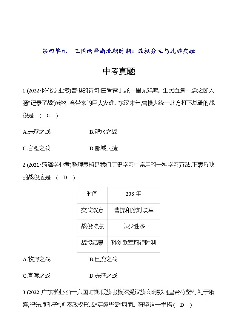 2023年中考历史（广东人教部编版）一轮复习 第四单元　三国两晋南北朝时期：政权分立与民族交融 中考真题（教师版）第1页