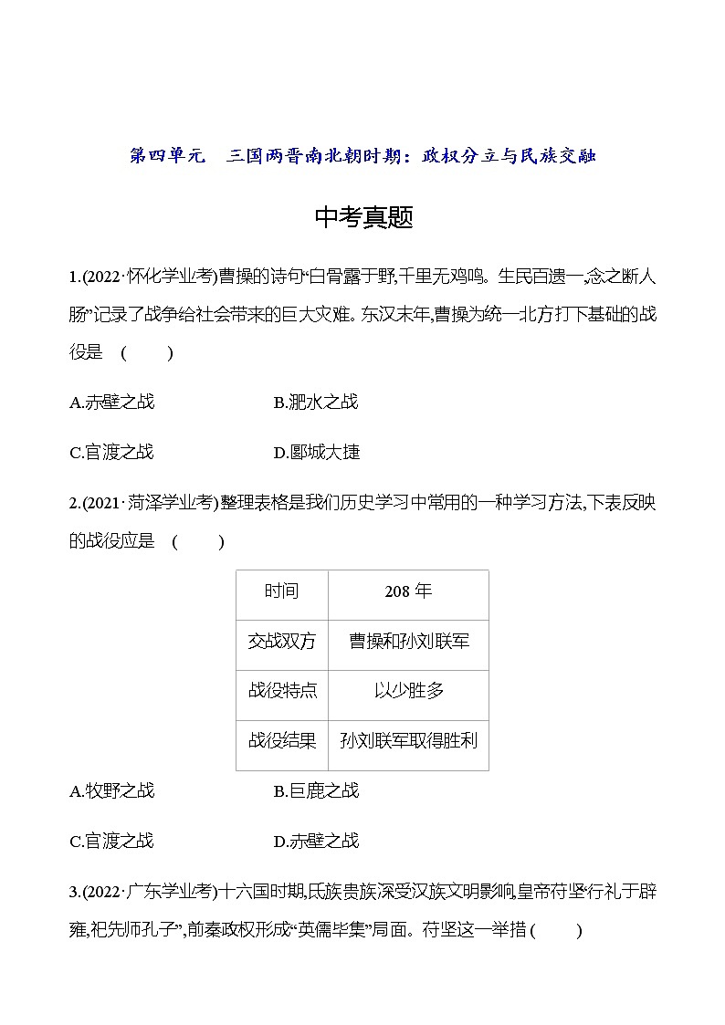 2023年中考历史（广东人教部编版）一轮复习 第四单元　三国两晋南北朝时期：政权分立与民族交融 中考真题（学生版）第1页
