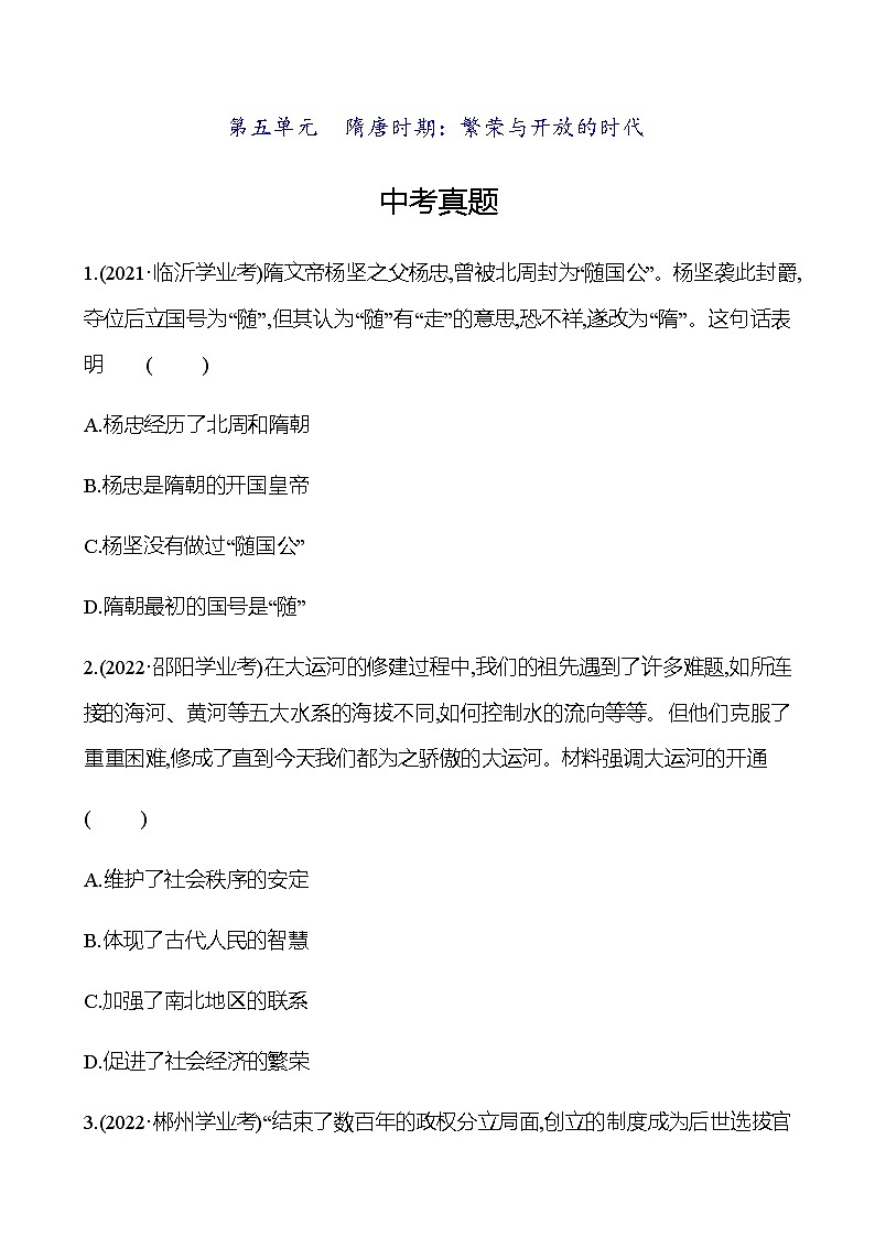2023年中考历史（广东人教部编版）一轮复习 第五单元　隋唐时期：繁荣与开放的时代 中考真题（学生版）第1页
