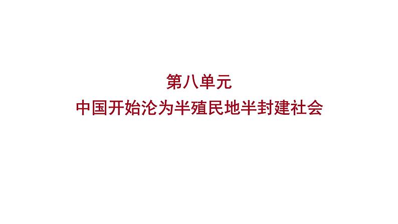 2023年中考历史（广东人教部编版）一轮复习 第八单元　中国开始沦为半殖民地半封建社会 课件第1页