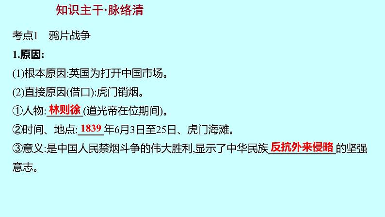 2023年中考历史（广东人教部编版）一轮复习 第八单元　中国开始沦为半殖民地半封建社会 课件第3页