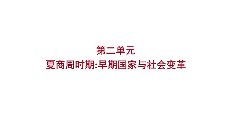 2023年中考历史（广东人教部编版）一轮复习 第二单元　夏商周时期：早期国家与社会变革 课件第1页