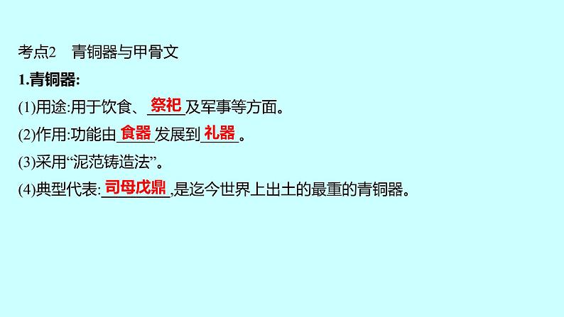 2023年中考历史（广东人教部编版）一轮复习 第二单元　夏商周时期：早期国家与社会变革 课件第5页