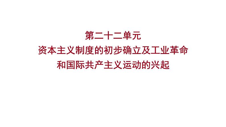 2023年中考历史（广东人教部编版）一轮复习 第二十二单元　资本主义制度的初步确立及工业革命和国际共产主义运动的兴起 课件第1页