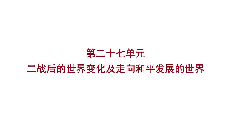 2023年中考历史（广东人教部编版）一轮复习 第二十七单元　二战后的世界变化及走向和平发展的世界 课件第1页