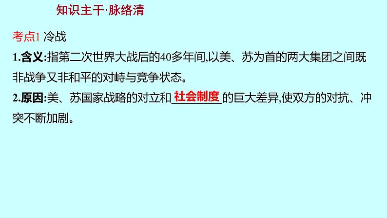 2023年中考历史（广东人教部编版）一轮复习 第二十七单元　二战后的世界变化及走向和平发展的世界 课件第3页