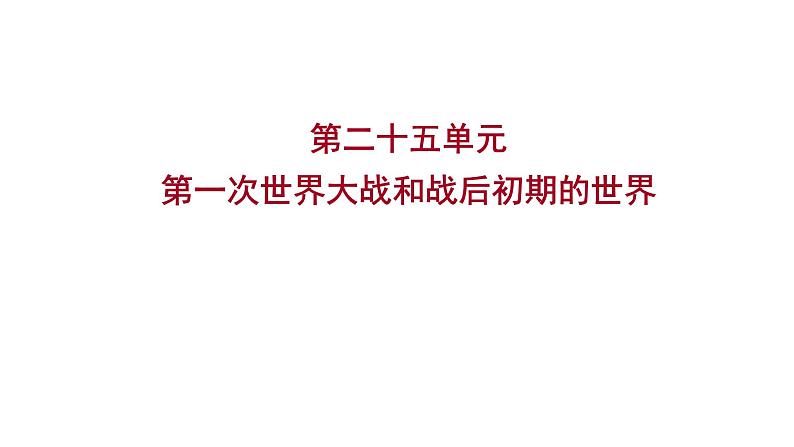 2023年中考历史（广东人教部编版）一轮复习 第二十五单元　第一次世界大战和战后初期的世界 课件01