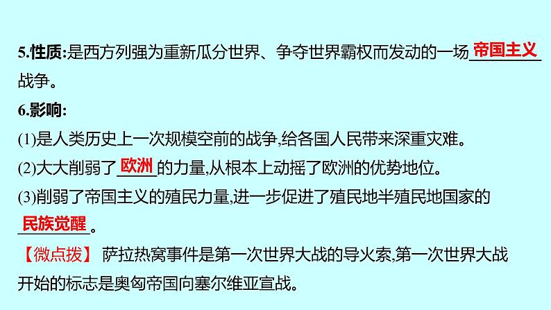 2023年中考历史（广东人教部编版）一轮复习 第二十五单元　第一次世界大战和战后初期的世界 课件05