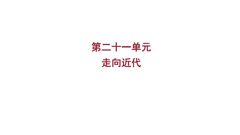 2023年中考历史（广东人教部编版）一轮复习 第二十一单元　走向近代 课件第1页