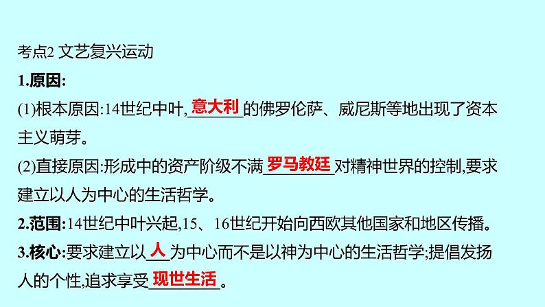 2023年中考历史（广东人教部编版）一轮复习 第二十一单元　走向近代 课件第6页