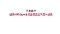 2023年中考历史（广东人教部编版）一轮复习 第七单元　明清时期：统一多民族国家的巩固与发展 课件