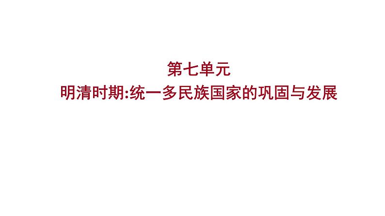 2023年中考历史（广东人教部编版）一轮复习 第七单元　明清时期：统一多民族国家的巩固与发展 课件第1页