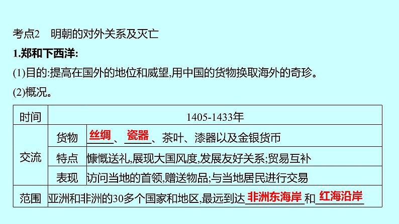 2023年中考历史（广东人教部编版）一轮复习 第七单元　明清时期：统一多民族国家的巩固与发展 课件第7页