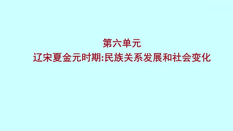 2023年中考历史（广东人教部编版）一轮复习 第六单元　辽宋夏金元时期：民族关系发展和社会变化 课件01