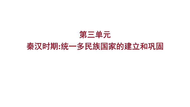 2023年中考历史（广东人教部编版）一轮复习 第三单元　秦汉时期：统一多民族国家的建立和巩固 课件第1页