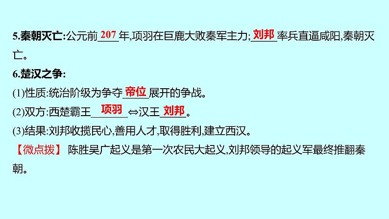 2023年中考历史（广东人教部编版）一轮复习 第三单元　秦汉时期：统一多民族国家的建立和巩固 课件第7页