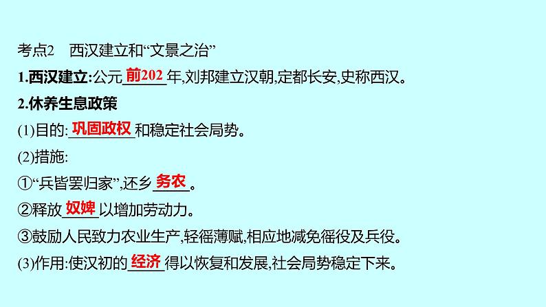 2023年中考历史（广东人教部编版）一轮复习 第三单元　秦汉时期：统一多民族国家的建立和巩固 课件第8页