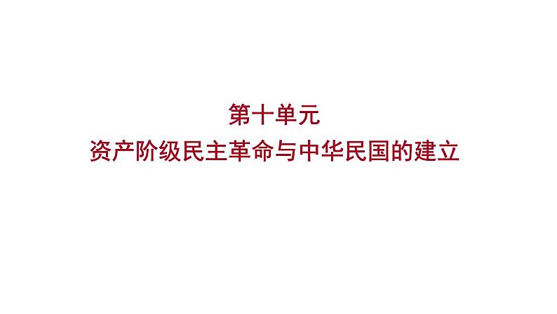 2023年中考历史（广东人教部编版）一轮复习 第十单元　资产阶级民主革命与中华民国的建立 课件第1页