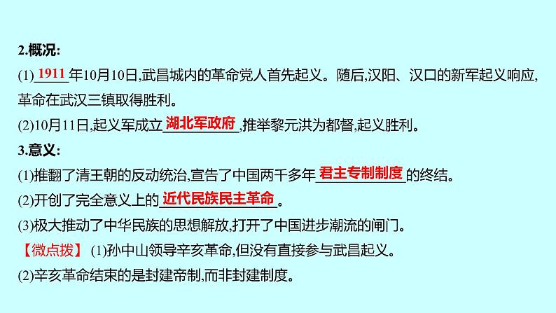 2023年中考历史（广东人教部编版）一轮复习 第十单元　资产阶级民主革命与中华民国的建立 课件第6页