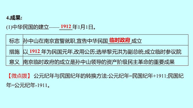 2023年中考历史（广东人教部编版）一轮复习 第十单元　资产阶级民主革命与中华民国的建立 课件第7页