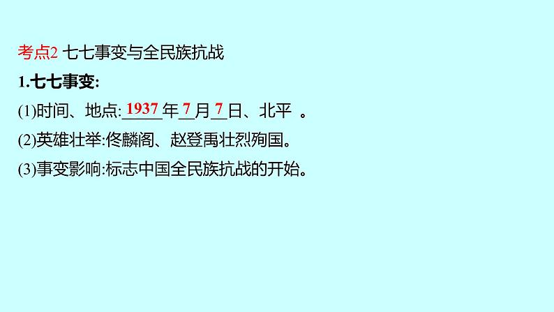 2023年中考历史（广东人教部编版）一轮复习 第十二单元　中华民族的抗日战争 课件第7页