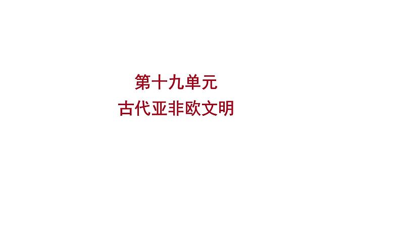 2023年中考历史（广东人教部编版）一轮复习 第十九单元　古代亚非欧文明 课件第1页