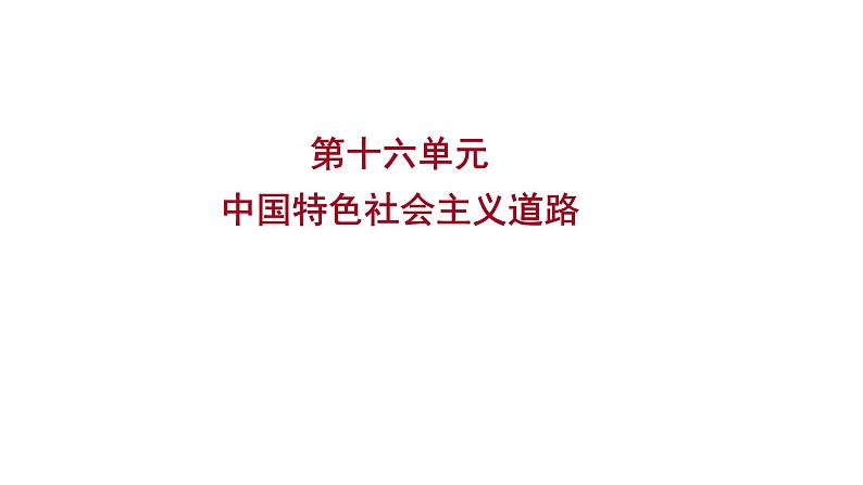 2023年中考历史（广东人教部编版）一轮复习 第十六单元　中国特色社会主义道路 课件第1页