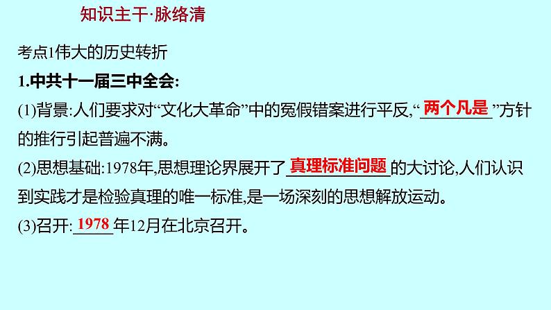 2023年中考历史（广东人教部编版）一轮复习 第十六单元　中国特色社会主义道路 课件第3页