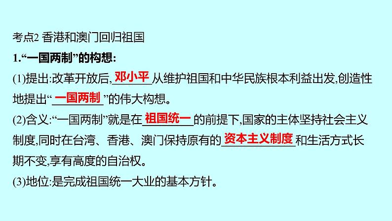 2023年中考历史（广东人教部编版）一轮复习 第十七单元　民族团结与祖国统一 课件第6页