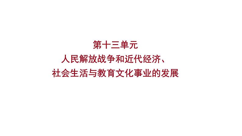 2023年中考历史（广东人教部编版）一轮复习 第十三单元　人民解放战争和近代经济、社会生活与教育文化事业的发展 课件第1页