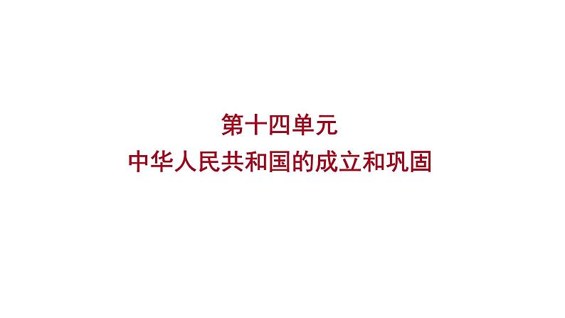 2023年中考历史（广东人教部编版）一轮复习 第十四单元　中华人民共和国的成立和巩固 课件第1页