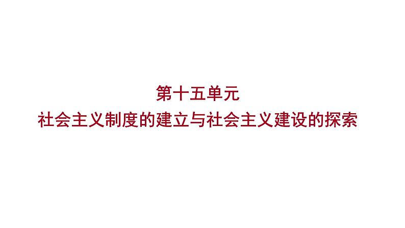 2023年中考历史（广东人教部编版）一轮复习 第十五单元　社会主义制度的建立与社会主义建设的探索 课件第1页