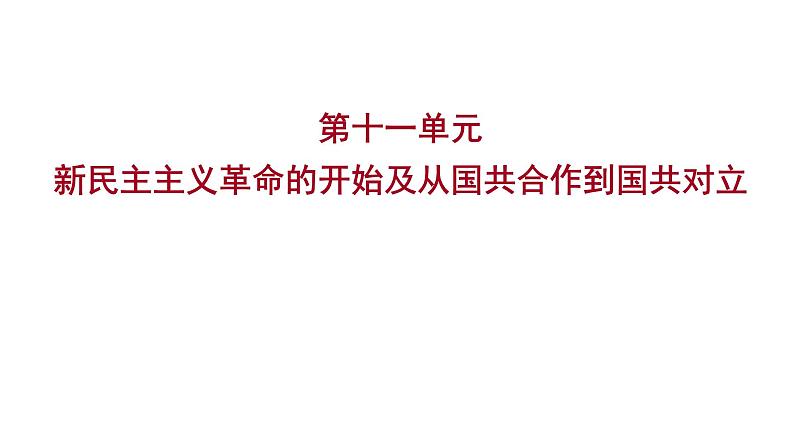 2023年中考历史（广东人教部编版）一轮复习 第十一单元　新民主主义革命的开始及从国共合作到国共对立 课件01