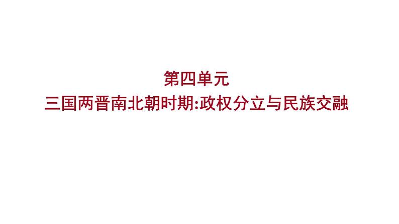 2023年中考历史（广东人教部编版）一轮复习 第四单元　三国两晋南北朝时期：政权分立与民族交融 课件第1页