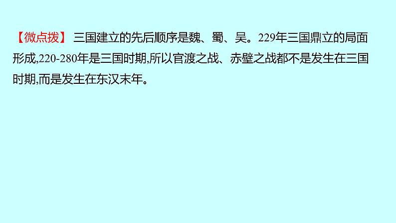 2023年中考历史（广东人教部编版）一轮复习 第四单元　三国两晋南北朝时期：政权分立与民族交融 课件第4页