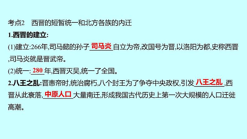 2023年中考历史（广东人教部编版）一轮复习 第四单元　三国两晋南北朝时期：政权分立与民族交融 课件第6页