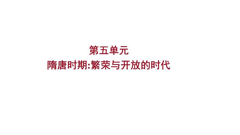 2023年中考历史（广东人教部编版）一轮复习 第五单元　隋唐时期：繁荣与开放的时代 课件第1页