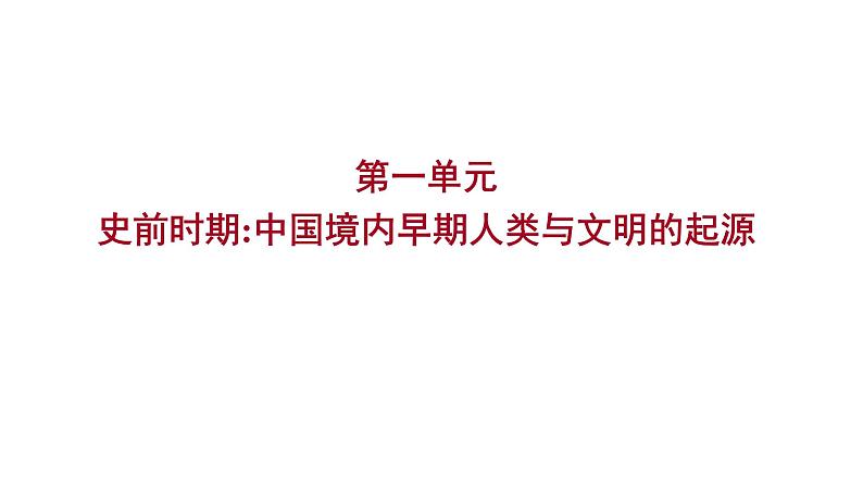 2023年中考历史（广东人教部编版）一轮复习 第一单元　史前时期：中国境内早期人类与文明的起源 课件第1页