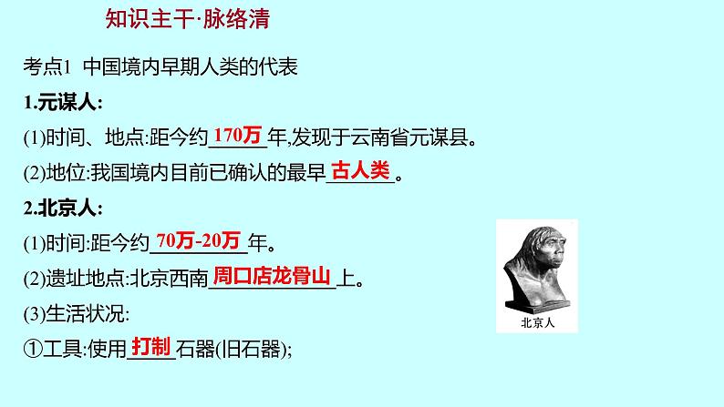 2023年中考历史（广东人教部编版）一轮复习 第一单元　史前时期：中国境内早期人类与文明的起源 课件第3页