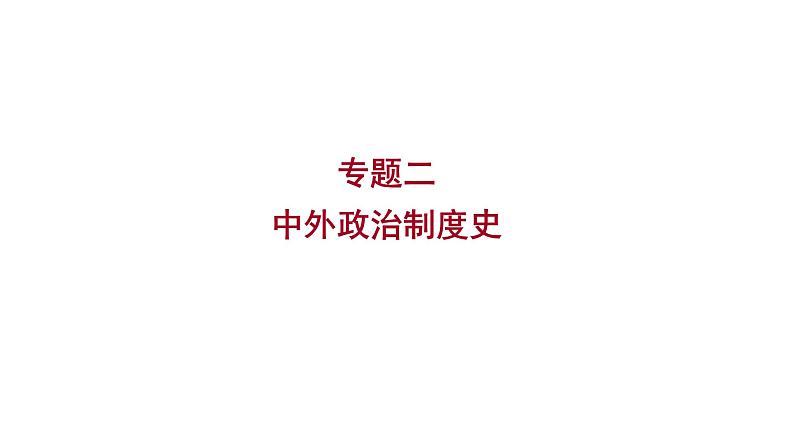 2023年中考历史（广东人教部编版）一轮复习 专题二　中外政治制度史 课件第1页