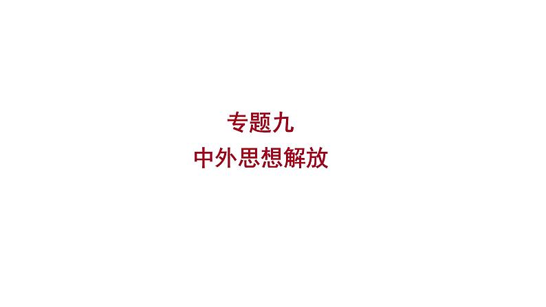 2023年中考历史（广东人教部编版）一轮复习 专题九　中外思想解放 课件01